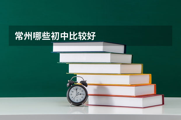 常州哪些初中比较好