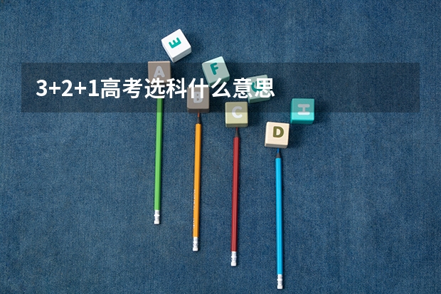 3+2+1高考选科什么意思