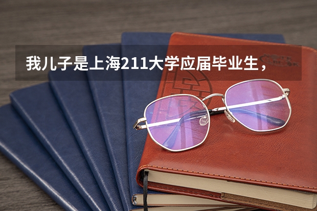 我儿子是上海211大学应届毕业生，想去当兵可以吗？