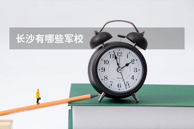 长沙有哪些军校