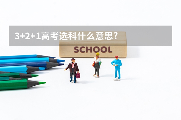 3+2+1高考选科什么意思?