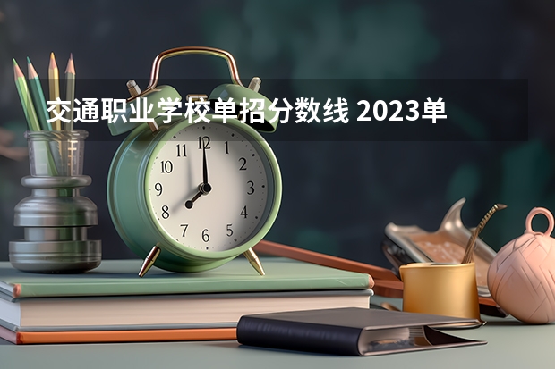 交通职业学校单招分数线 2023单招五类学校及分数线