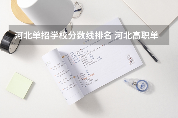 河北单招学校分数线排名 河北高职单招分数线
