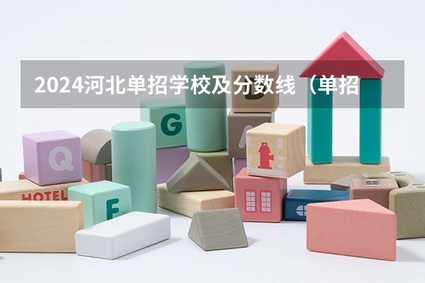 2024河北单招学校及分数线（单招第五类分数线）