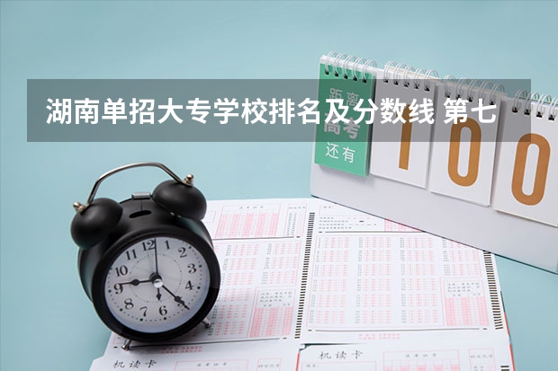 湖南单招大专学校排名及分数线 第七类单招分数线