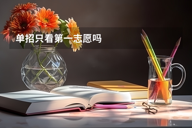 单招只看第一志愿吗
