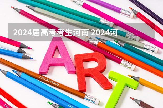 2024届高考考生河南 2024河南高考人数