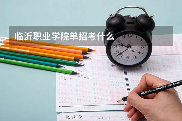 临沂职业学院单招考什么