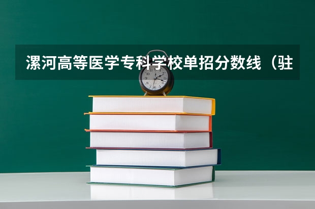 漯河高等医学专科学校单招分数线（驻马店幼儿师范高等专科学校单招分数线）