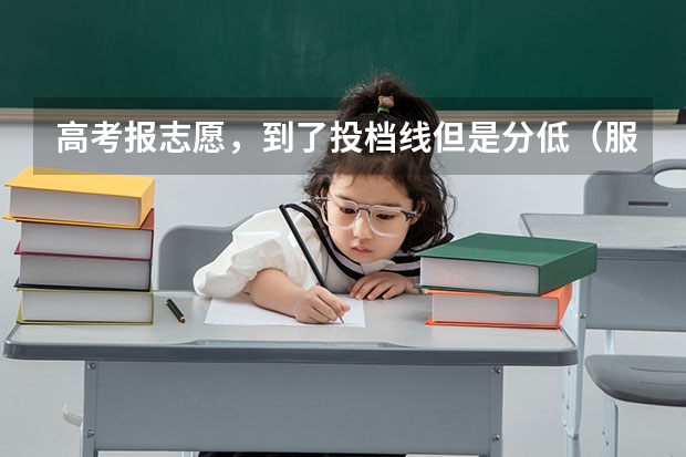 高考报志愿，到了投档线但是分低（服从调剂）会被退档吗？