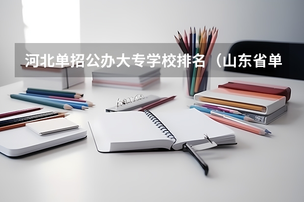 河北单招公办大专学校排名（山东省单招学校排名表）
