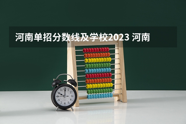 河南单招分数线及学校2023 河南单招学校排名及分数线