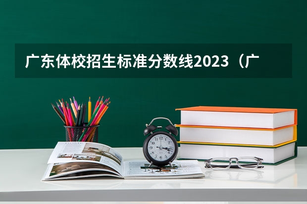 广东体校招生标准分数线2023（广州轻工业职业技术学校分数线）