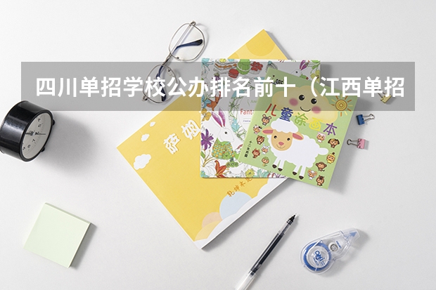 四川单招学校公办排名前十（江西单招公办学校名单及排名）