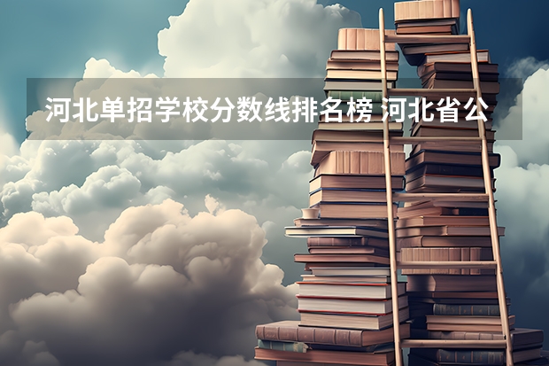 河北单招学校分数线排名榜 河北省公办单招学校排名及分数线？