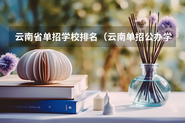 云南省单招学校排名（云南单招公办学校分数线）