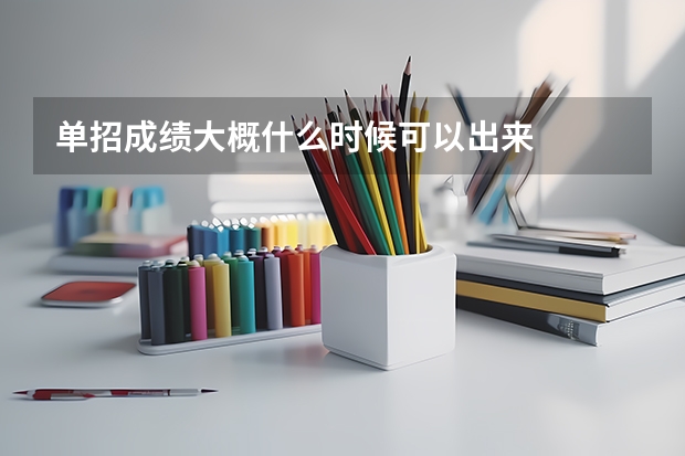 单招成绩大概什么时候可以出来