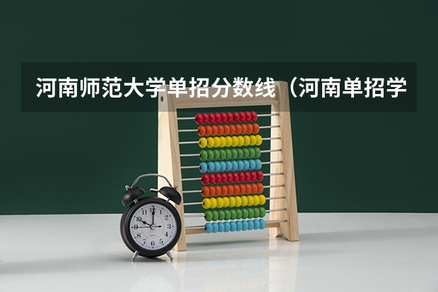 河南师范大学单招分数线（河南单招学校排名及分数线）