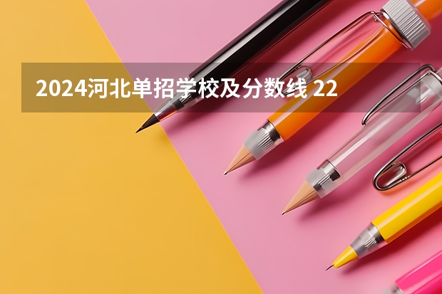2024河北单招学校及分数线 22年河北对口计算机单招分数线