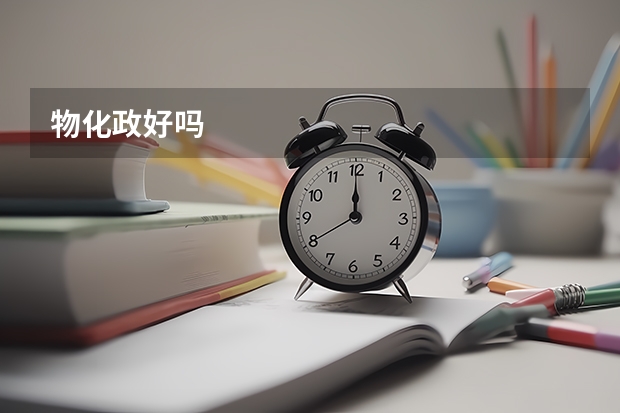 物化政好吗