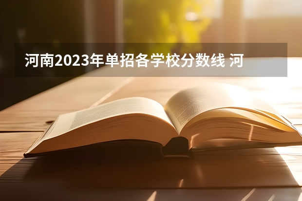 河南2023年单招各学校分数线 河南应用技术学院对口分数线