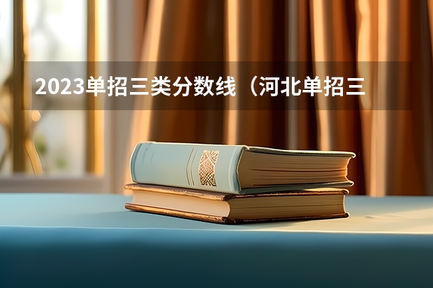 2023单招三类分数线（河北单招三类控分线）