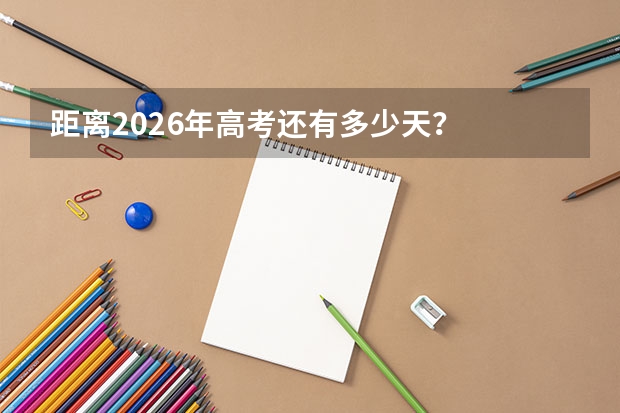距离2026年高考还有多少天？