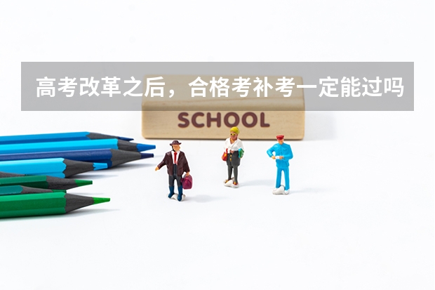高考改革之后，合格考补考一定能过吗？