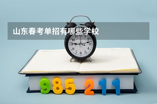 山东春考单招有哪些学校