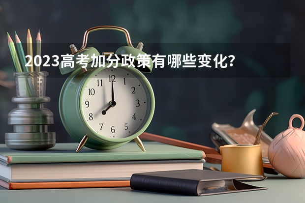 2023高考加分政策有哪些变化？