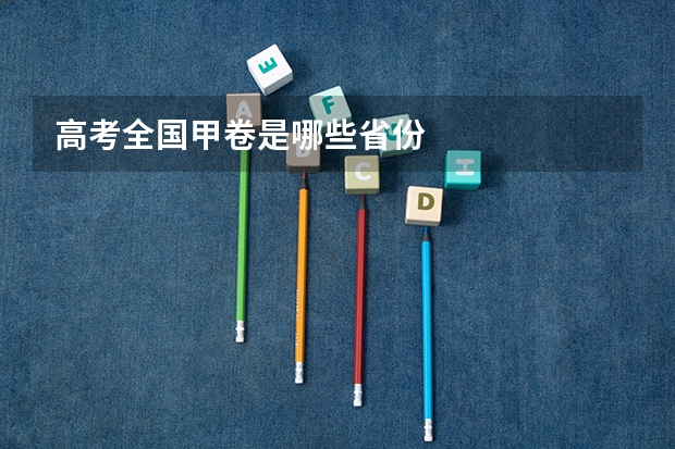 高考全国甲卷是哪些省份