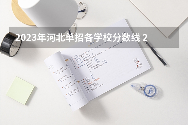 2023年河北单招各学校分数线 2023年河北单招学校及分数线
