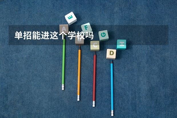 单招能进这个学校吗