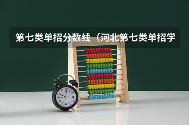 第七类单招分数线（河北第七类单招学校分数线）