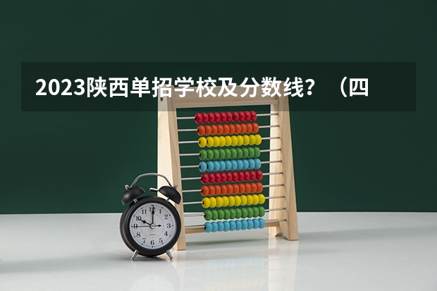 2023陕西单招学校及分数线？（四川护理职业学院2023单招录取线）