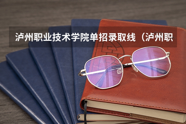 泸州职业技术学院单招录取线（泸州职业技术学院录取线2023）