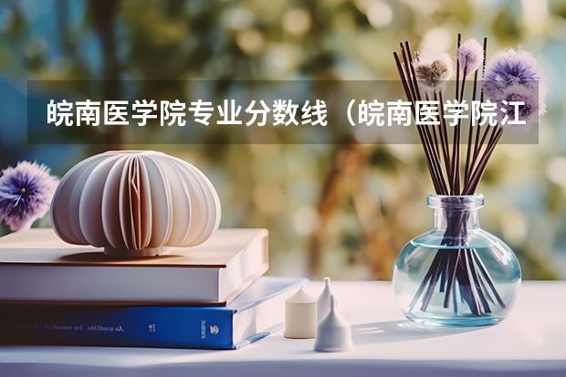 皖南医学院专业分数线（皖南医学院江苏录取分数线）