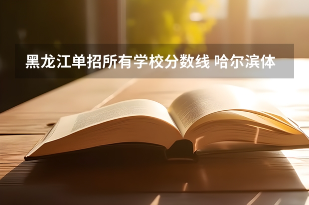 黑龙江单招所有学校分数线 哈尔滨体育学院分数线