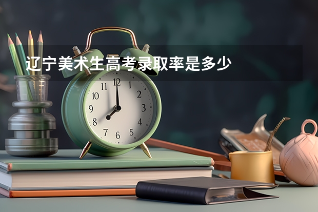 辽宁美术生高考录取率是多少