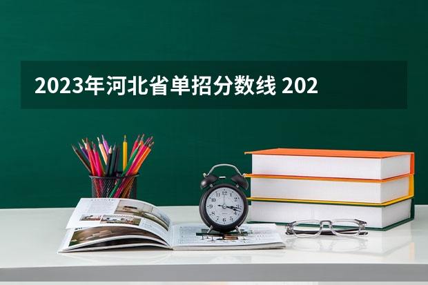 2023年河北省单招分数线 2024河北单招学校及分数线