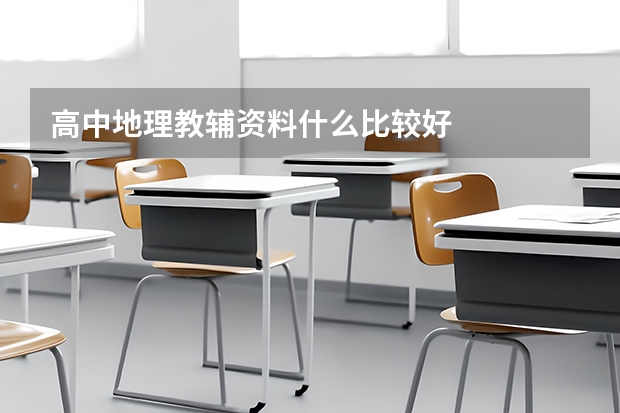 高中地理教辅资料什么比较好
