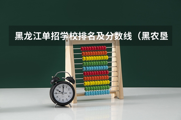 黑龙江单招学校排名及分数线（黑农垦单招分数线）
