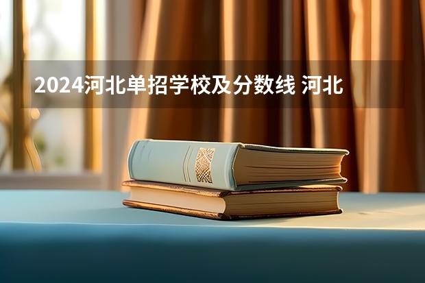 2024河北单招学校及分数线 河北单招第七大类学校分数线