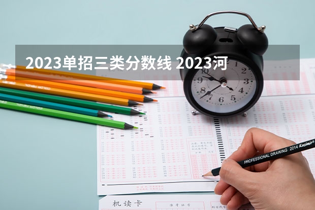 2023单招三类分数线 2023河北单招分数线