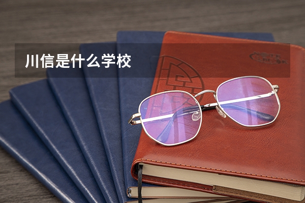 川信是什么学校