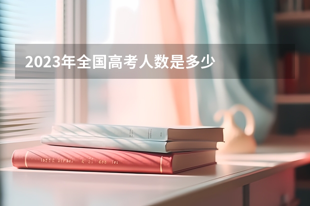 2023年全国高考人数是多少