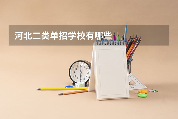 河北二类单招学校有哪些