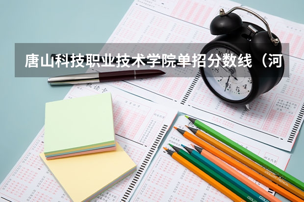 唐山科技职业技术学院单招分数线（河北单招分数线）