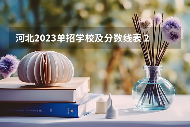 河北2023单招学校及分数线表 2023河北单招公办学校分数线