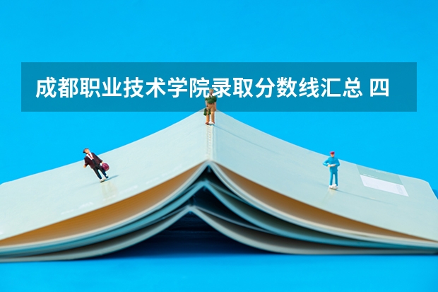 成都职业技术学院录取分数线汇总 四川幼儿师范高等专科学校2023单招分数线